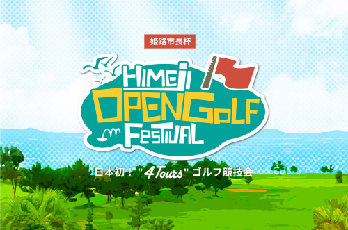 姫路オープンゴルフ2019開催 コース