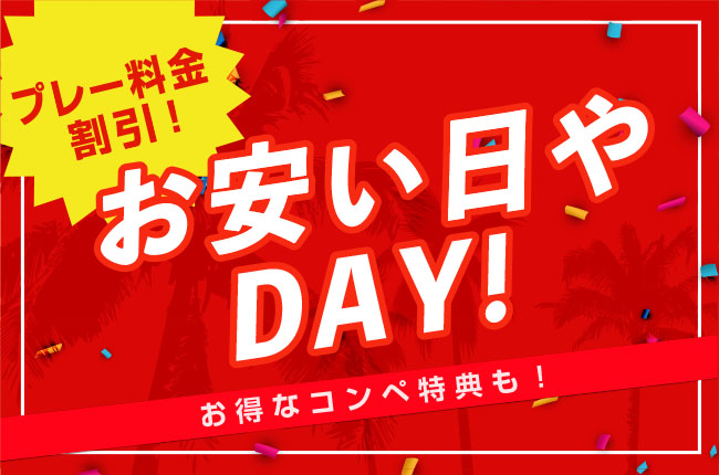 お安い日やで